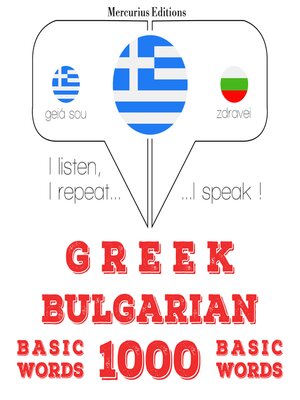 cover image of 1000 ουσιαστικό λέξεις στα βουλγαρικά